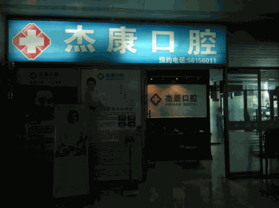 北京杰康口腔医院