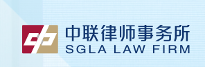 上海中联（贵阳）律所事务所加盟