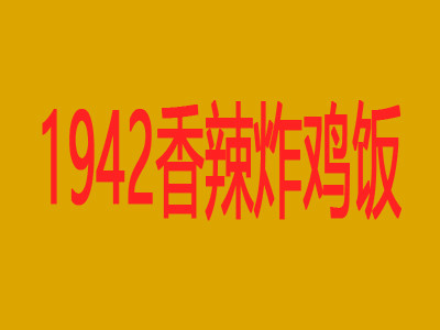 1942香辣炸鸡饭快餐加盟