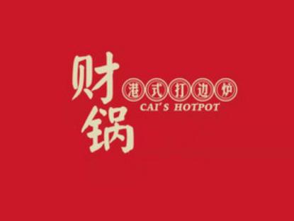 财锅港式打边炉加盟