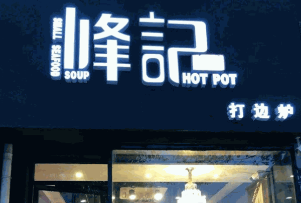 峰记打边炉加盟