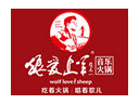狼爱上羊音乐火锅加盟