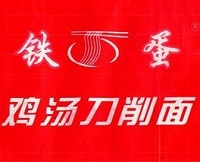 铁蛋鸡汤刀削面加盟
