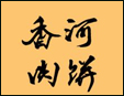 香河肉饼加盟