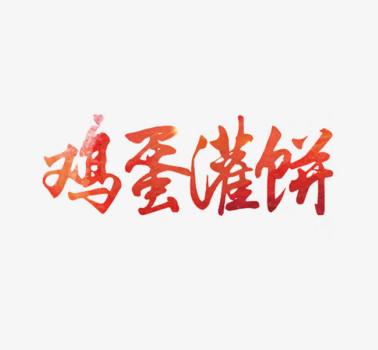 鸡蛋灌饼加盟