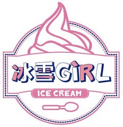 冰雪girl冰淇淋加盟