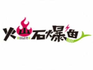 辣遇火山石爆鱼加盟