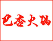 巴杏火锅加盟