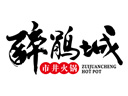 醉鹃城市井火锅加盟