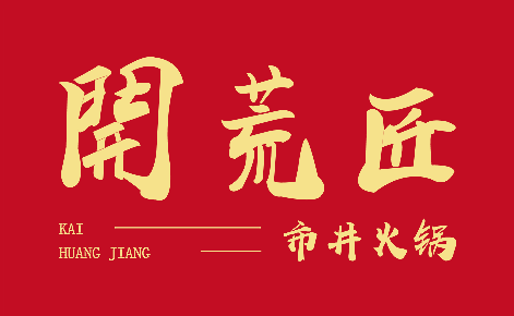开荒匠市井火锅加盟