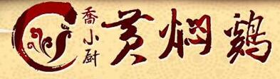 乔小厨黄焖鸡加盟