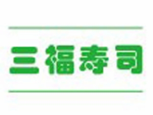 三福寿司加盟