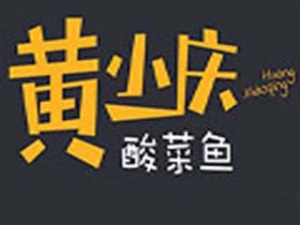 黄小庆酸菜鱼米线加盟