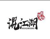 混江湖市井火锅加盟