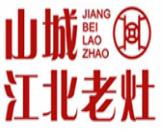 山城江北老灶火锅加盟