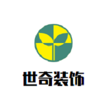 世奇装饰加盟