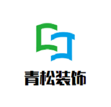 青松装饰加盟