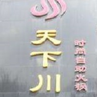 天下川自助火锅加盟