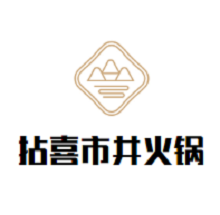 拈喜市井火锅加盟