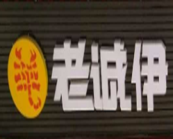 老诚伊羊蝎子火锅加盟