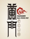 黄门老灶火锅加盟