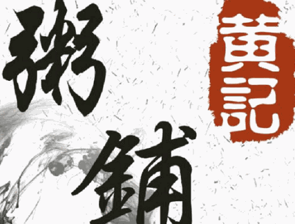 黄记粥铺加盟