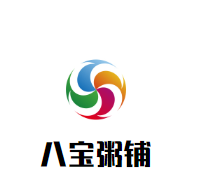 八宝粥铺加盟