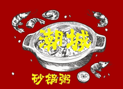 潮城砂锅粥加盟