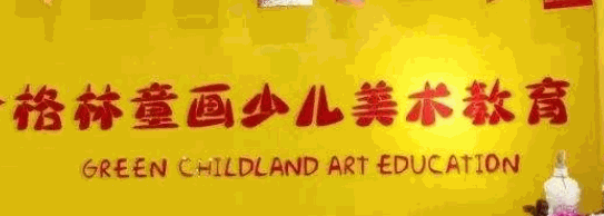 格林童画美术教育加盟