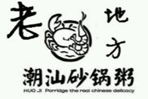 老地方潮州砂锅粥加盟