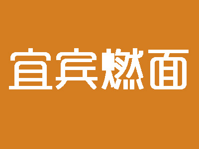 宜宾燃面加盟