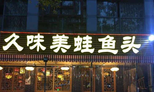 久味美蛙鱼头火锅加盟