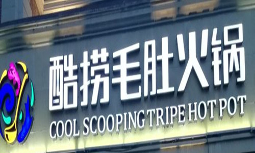 酷捞毛肚火锅加盟