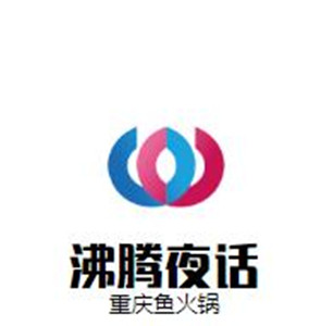 沸腾夜话重庆鱼火锅加盟