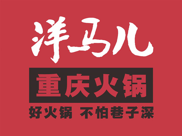 洋马儿火锅加盟