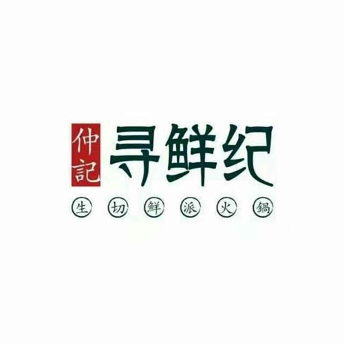仲记寻鲜纪火锅加盟