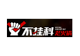 不挂科老火锅加盟