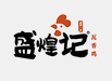 盛煌记瓦香鸡加盟