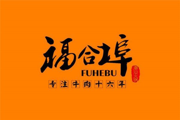 福合埠潮汕牛肉火锅加盟