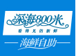 深海800米海鲜加盟