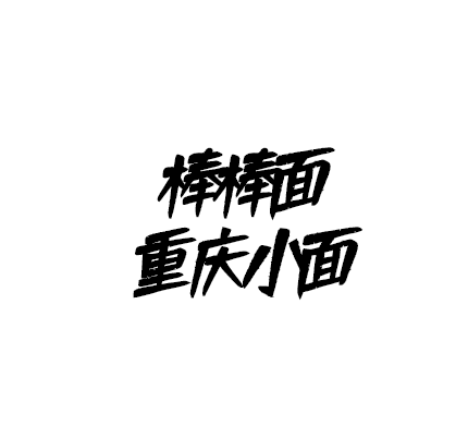 棒棒面重庆小面加盟