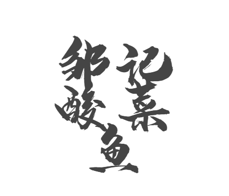 邹记酸菜鱼加盟