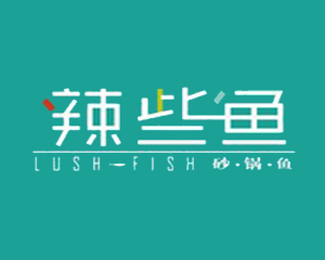 辣些鱼砂锅鱼加盟