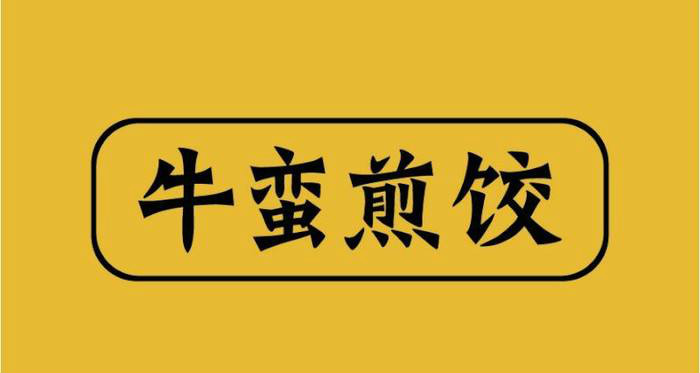 牛蛮煎饺加盟