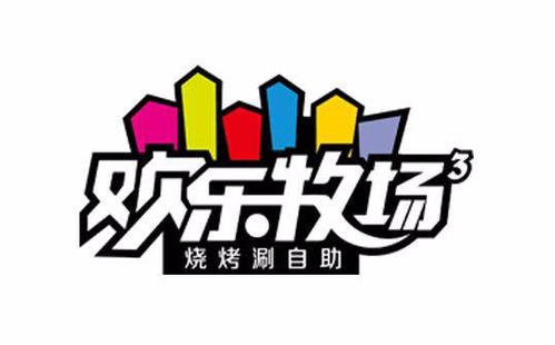 欢乐牧场自助加盟