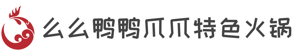 么么鸭鸭爪爪特色火锅加盟