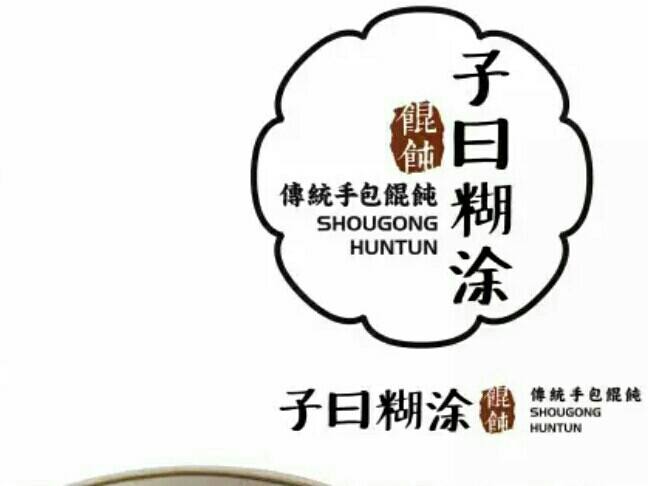 子曰糊涂馄饨加盟