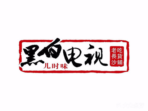 黑白电视老长沙吃货铺加盟