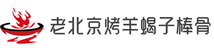 老北京烤羊蝎子棒骨加盟