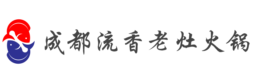 成都流香老灶火锅加盟